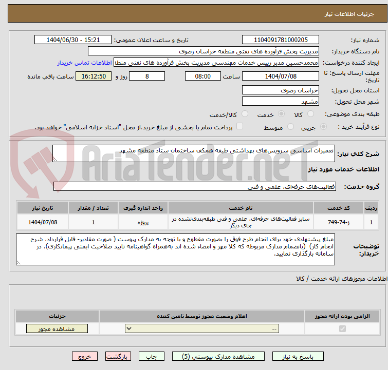 تصویر کوچک آگهی تعمیرات اساسی سرویسهای بهداشتی طبقه همکف ساختمان ستاد منطقه مشهد