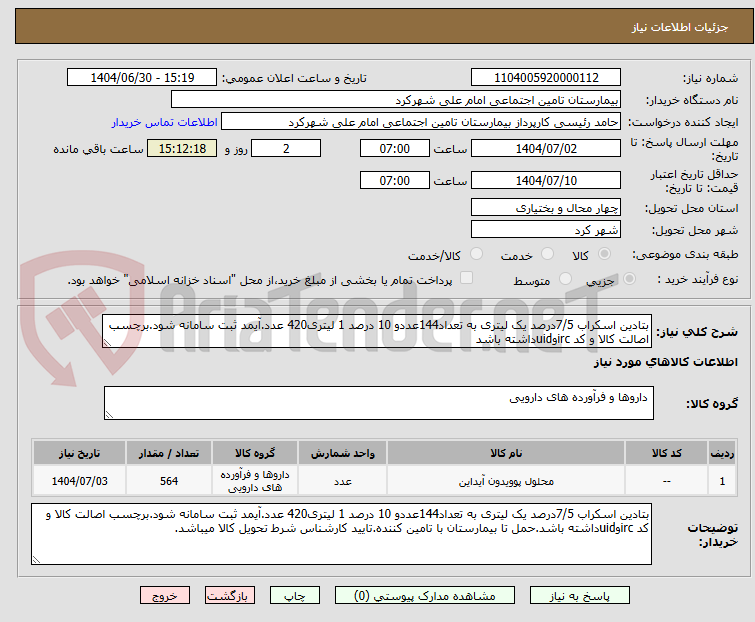 تصویر کوچک آگهی بتادین اسکراب 7/5درصد یک لیتری به تعداد144عددو 10 درصد 1 لیتری420 عدد.آیمد ثبت سامانه شود.برچسب اصالت کالا و کد ircوuidداشته باشد
