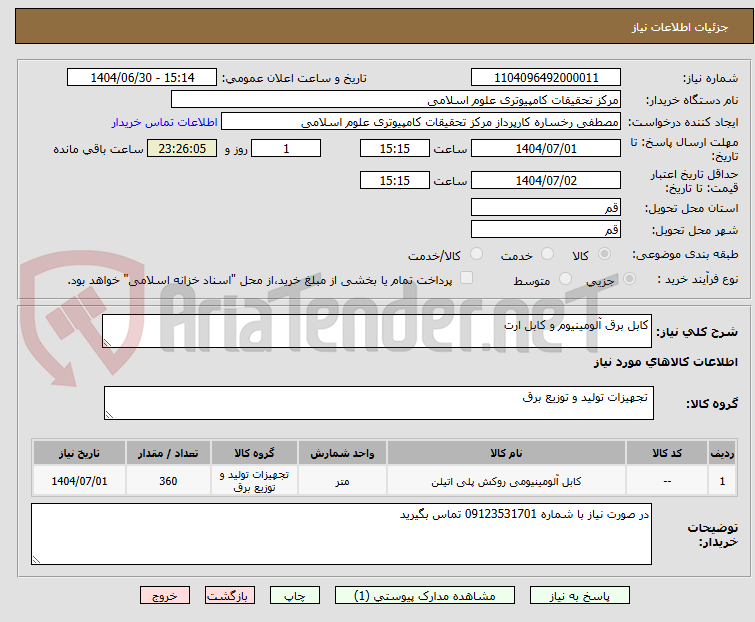 تصویر کوچک آگهی کابل برق آلومینیوم و کابل ارت