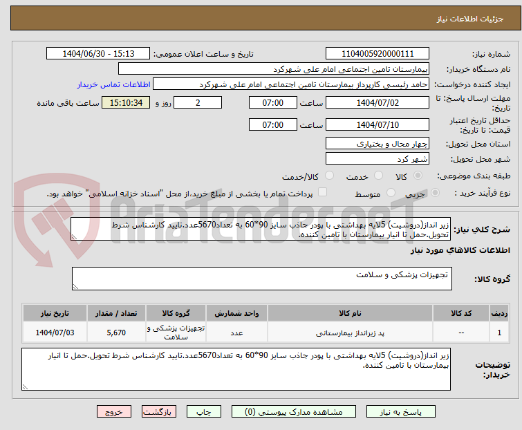 تصویر کوچک آگهی زیر انداز(دروشیت) 5لایه بهداشتی با پودر جاذب سایز 90*60 به تعداد5670عدد.تایید کارشناس شرط تحویل.حمل تا انیار بیمارستان با تامین کننده.