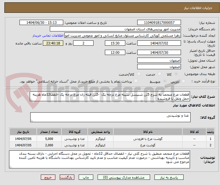 تصویر کوچک آگهی قطعات مرغ منجمد به شرح 5تن شنیسل سینه مرغ درجه یک  -2تن فیله ران مرغ درجه یک -انقضا12ماه هزینه حمل ونقل با فروشنده