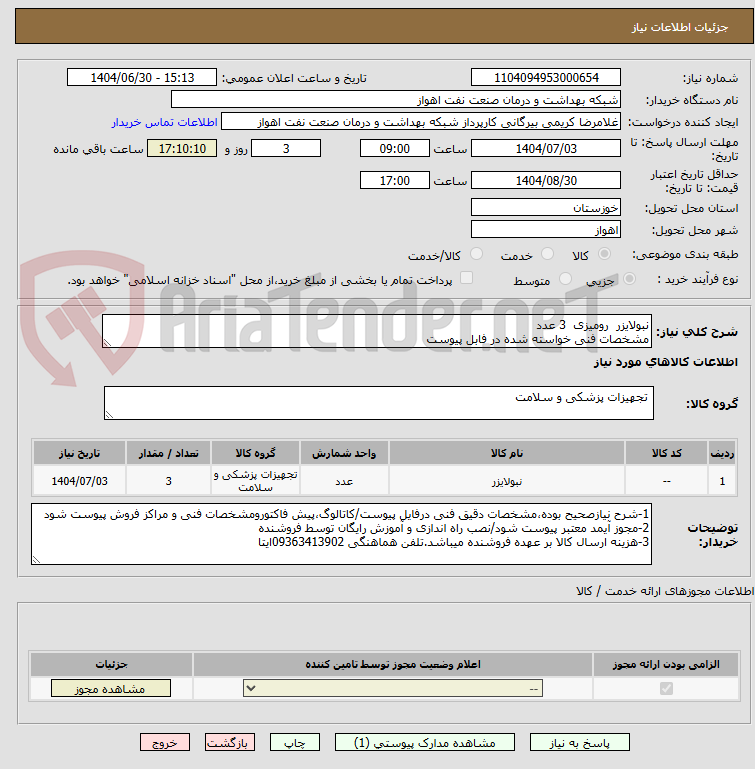 تصویر کوچک آگهی نبولایزر  رومیزی  3 عدد
مشخصات فنی خواسته شده در فابل پیوست