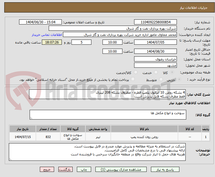 تصویر کوچک آگهی 4 بشکه روغن 10 ایرانول پلمپ قطره - مظروف بشکه 208 لیتری
فقط مظرف بشکه قابل پذیرش است