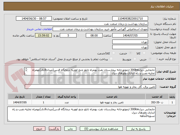 تصویر کوچک آگهی جابجایی دیزل300kw ازموتورخانه بیمارستان نفت بهمراه تابلو چنج اووربه درمانگاه قدس(میدان9دی)بهمراه تخلیه،نصب و راه اندازی واورهال دیزل
تسویه2ماهه
