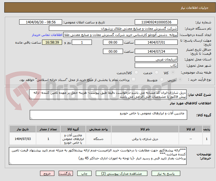 تصویر کوچک آگهی دریل شارژی-ایران کد مشابه می باشد-درخواست دقیقا طبق پیوست- هزینه حمل بر عهده تامین کننده- ارائه پیش فاکتور با مشخصات فنی الزامی می باشد