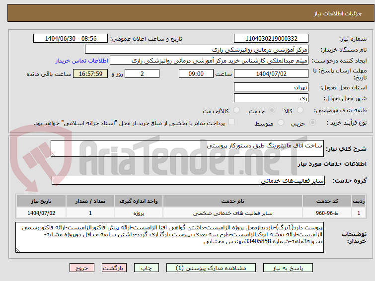 تصویر کوچک آگهی ساخت اتاق مانیتورینگ طبق دستورکار پیوستی