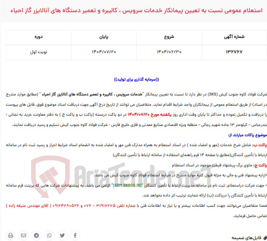 تصویر کوچک آگهی  استعلام عمومی نسبت به تعیین پیمانکار خدمات سرویس ، کالیبره و تعمیر دستگاه های آنالایزر گاز احیاء