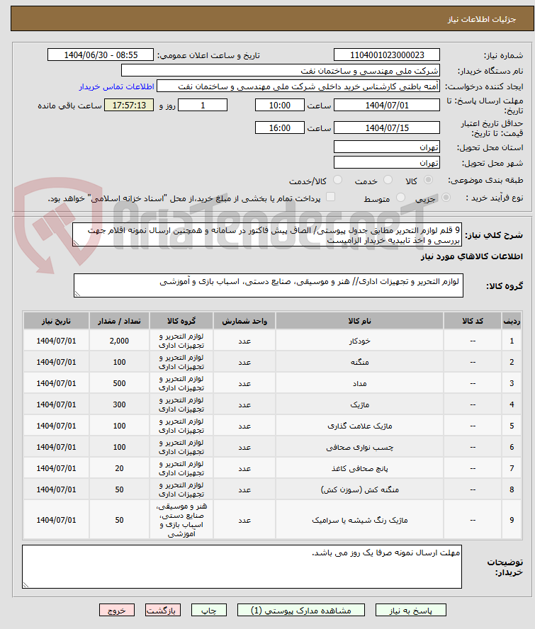 تصویر کوچک آگهی 9 قلم لوازم التحریر مطابق جدول پیوستی/ الصاق پیش فاکتور در سامانه و همچنین ارسال نمونه اقلام جهت بررسی و اخذ تاییدیه خریدار الزامیست