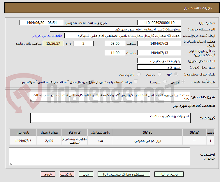 تصویر کوچک آگهی ست شریانی-وریدی بلادلاین استاندارد فرزنیوس sfبدون کیسه.باشرط تاییدکارشناس.ثبت آیمد.برچسب اصالت کالا.