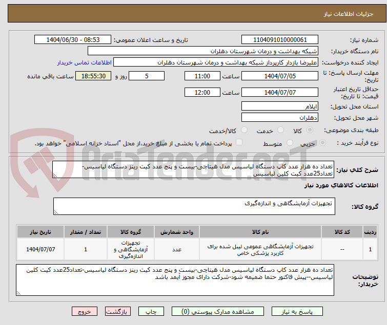 تصویر کوچک آگهی تعداد ده هزار عدد کاپ دستگاه لیاسیس مدل هیتاچی-بیست و پنج عدد کیت رینز دستگاه لیاسیس-تعداد25عدد کیت کلین لیاسیس