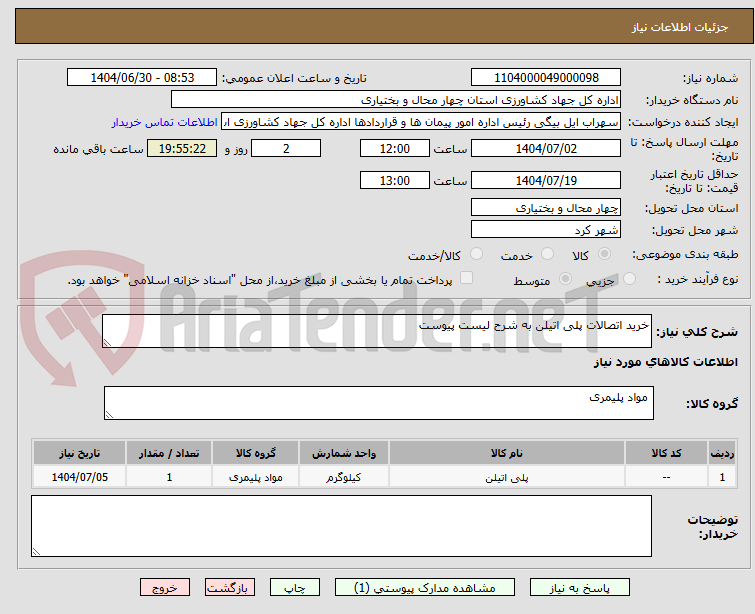 تصویر کوچک آگهی خرید اتصالات پلی اتیلن به شرح لیست پیوست