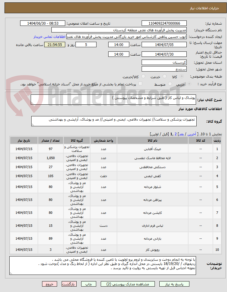 تصویر کوچک آگهی پوشاک و لباس کار ( طبق شرایط و مشخصات پیوستی )
