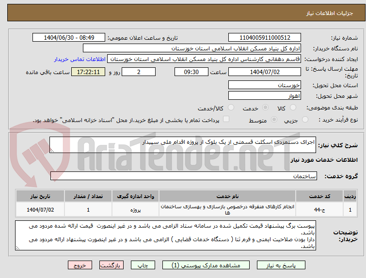تصویر کوچک آگهی اجرای دستمزدی اسکلت قسمتی از یک بلوک از پروژه اقدام ملی سپیدار