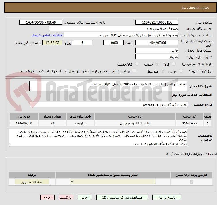 تصویر کوچک آگهی ایجاد نیروگاه پنل خورشیدی خورشیدی 20kw صندوق کارآفرینی امید