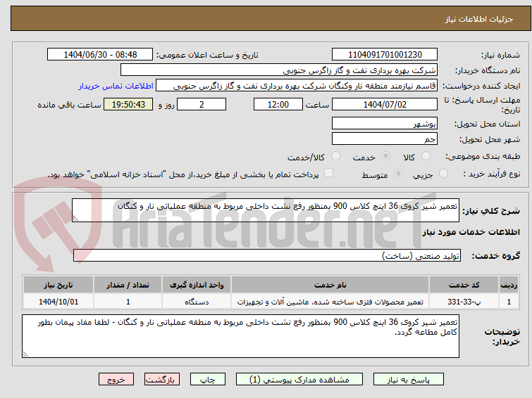 تصویر کوچک آگهی تعمیر شیر کروی 36 اینچ کلاس 900 بمنظور رفع نشت داخلی مربوط به منطقه عملیاتی نار و کنگان