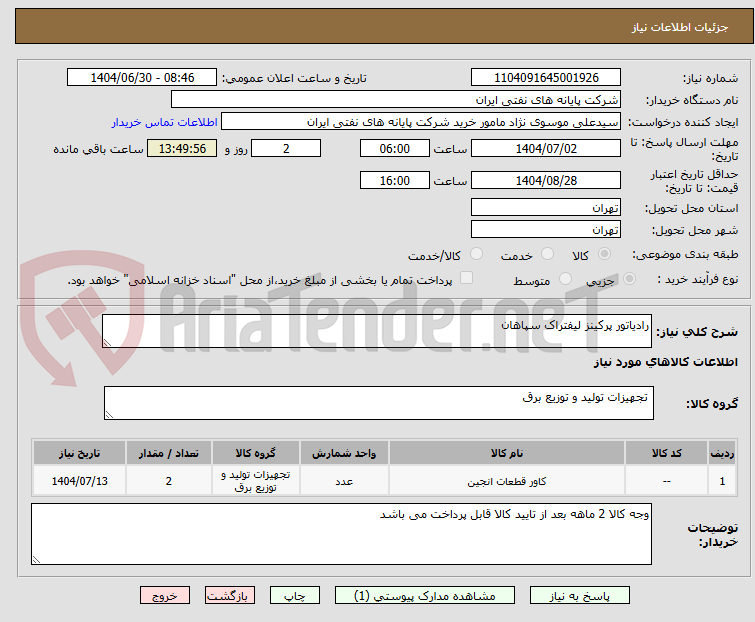 تصویر کوچک آگهی رادیاتور پرکینز لیفتراک سپاهان