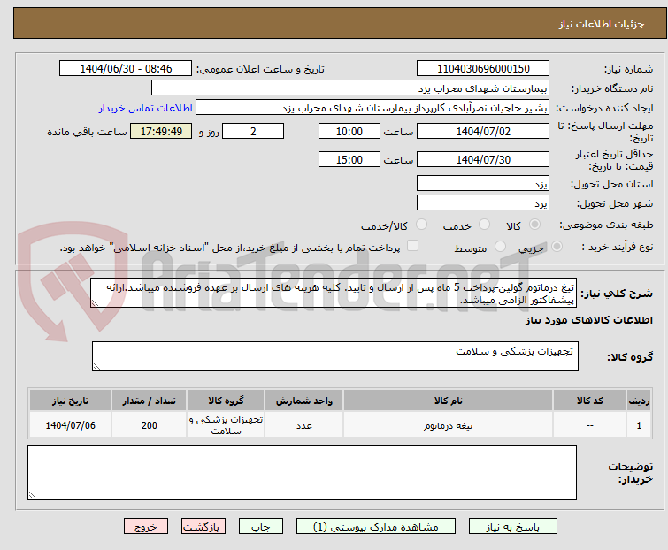 تصویر کوچک آگهی تیغ درماتوم گولین-پرداخت 5 ماه پس از ارسال و تایید. کلیه هزینه های ارسال بر عهده فروشنده میباشد.ارائه پیشفاکتور الزامی میباشد.