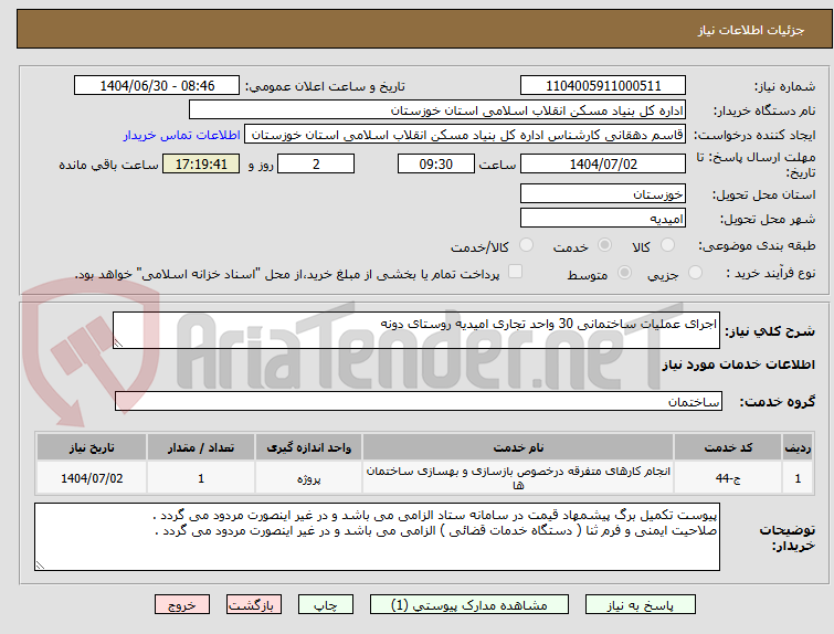 تصویر کوچک آگهی اجرای عملیات ساختمانی 30 واحد تجاری امیدیه روستای دونه