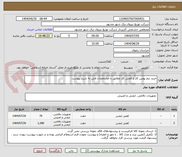 تصویر کوچک آگهی خرید نیم پوتین کار و کفش کار مطابق با مشخصات فنی به شرح پیوست