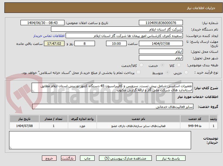 تصویر کوچک آگهی تعمیرات اساسی شامل پیش تست، سرویس و کالیبراسیون 45 دستگاه کنتور توربینی استان ایلام مطابق استاندارد های شرکت ملی گاز و ارائه گزارش مکتوب
