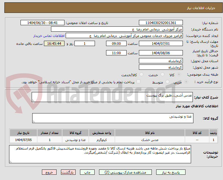 تصویر کوچک آگهی عدس آشی...طبق برگ پیوست
