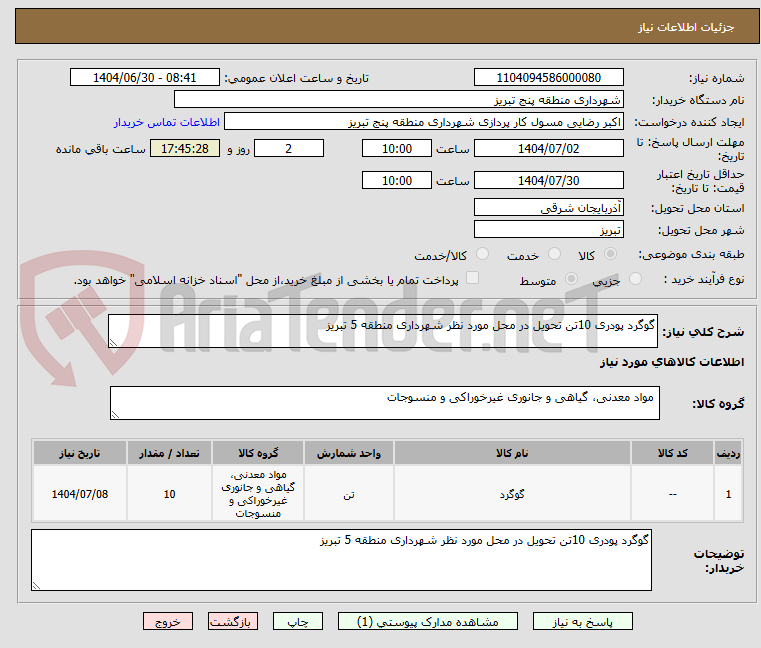 تصویر کوچک آگهی گوگرد پودری 10تن تحویل در محل مورد نظر شهرداری منطقه 5 تبریز
