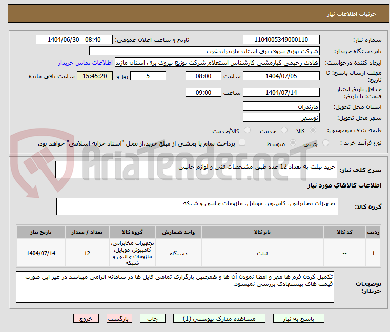 تصویر کوچک آگهی خرید تبلت به تعداد 12 عدد طبق مشخصات فنی و لوازم جانبی