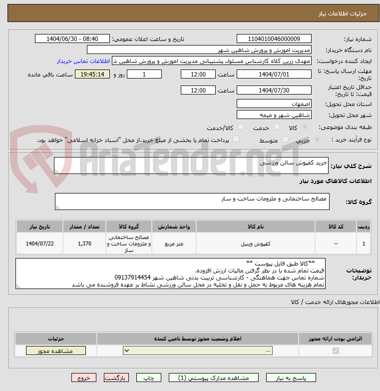 تصویر کوچک آگهی خرید کفپوش سالن ورزشی