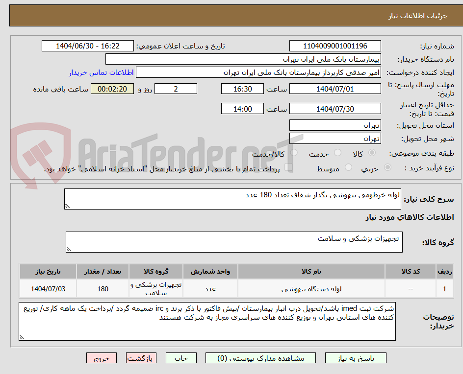تصویر کوچک آگهی لوله خرطومی بیهوشی بگدار شفاف تعداد 180 عدد