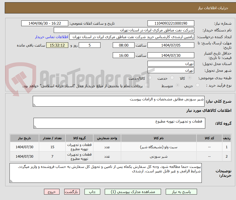 تصویر کوچک آگهی شیر سوزنی مطابق مشخصات و الزامات پیوست