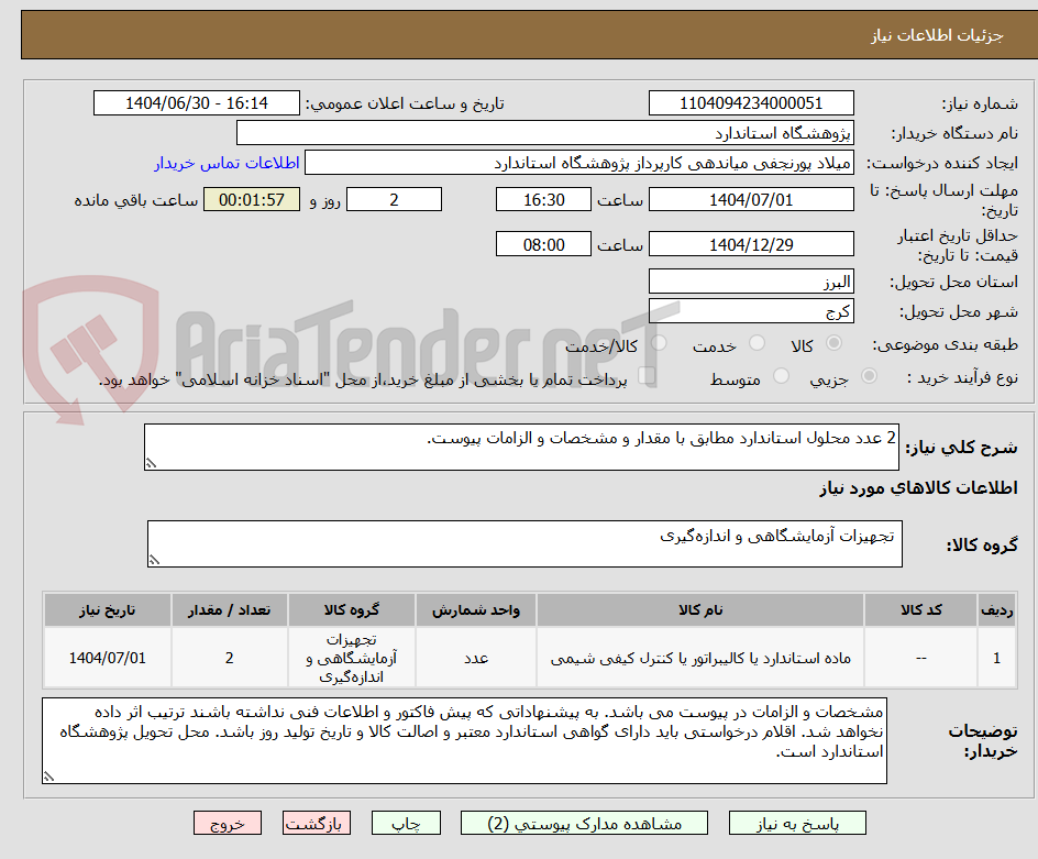 تصویر کوچک آگهی 2 عدد محلول استاندارد مطابق با مقدار و مشخصات و الزامات پیوست.