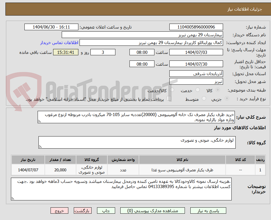 تصویر کوچک آگهی خرید ظرف یکبار مصرف تک خانه آلومینیومی (20000)عددبه سایز 105-70 میکرون بادرب مربوطه ازنوع مرغوب وتازه مواد باارایه نمونه.