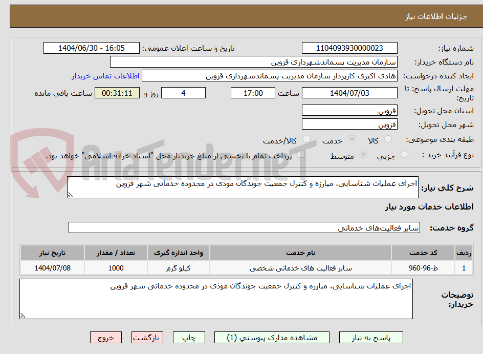 تصویر کوچک آگهی اجرای عملیات شناسایی، مبارزه و کنترل جمعیت جوندگان موذی در محدوده خدماتی شهر قزوین