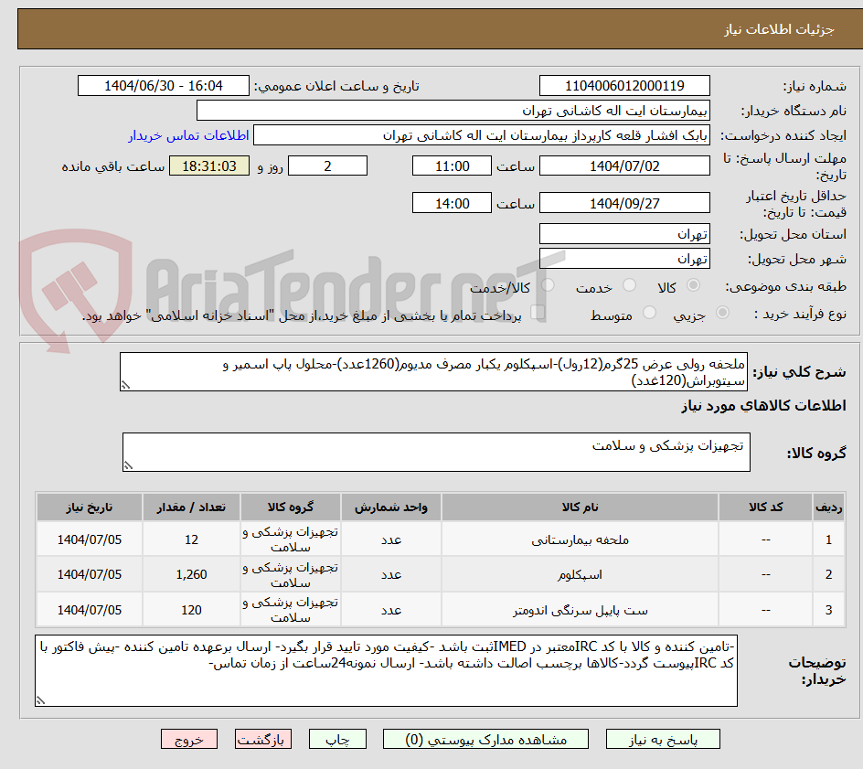 تصویر کوچک آگهی ملحفه رولی عرض 25گرم(12رول)-اسپکلوم یکبار مصرف مدیوم(1260عدد)-محلول پاپ اسمیر و سیتوبراش(120غدد)