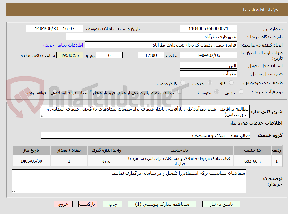 تصویر کوچک آگهی مطالعه بازآفرینی شهر نظرآباد(طرح بازآفرینی پایدار شهری برابرمصوبات ستادهای بازآفرینی شهری استانی و شهرستانی)