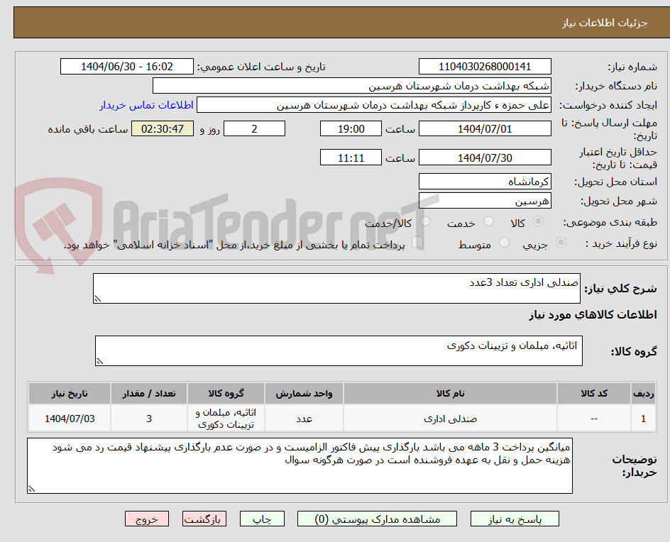 تصویر کوچک آگهی صندلی اداری تعداد 3عدد