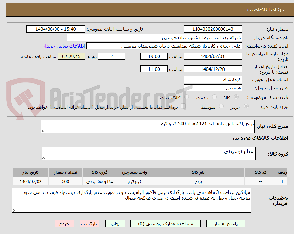 تصویر کوچک آگهی برنج پاکستانی دانه بلند 1121تعداد 500 کیلو گرم