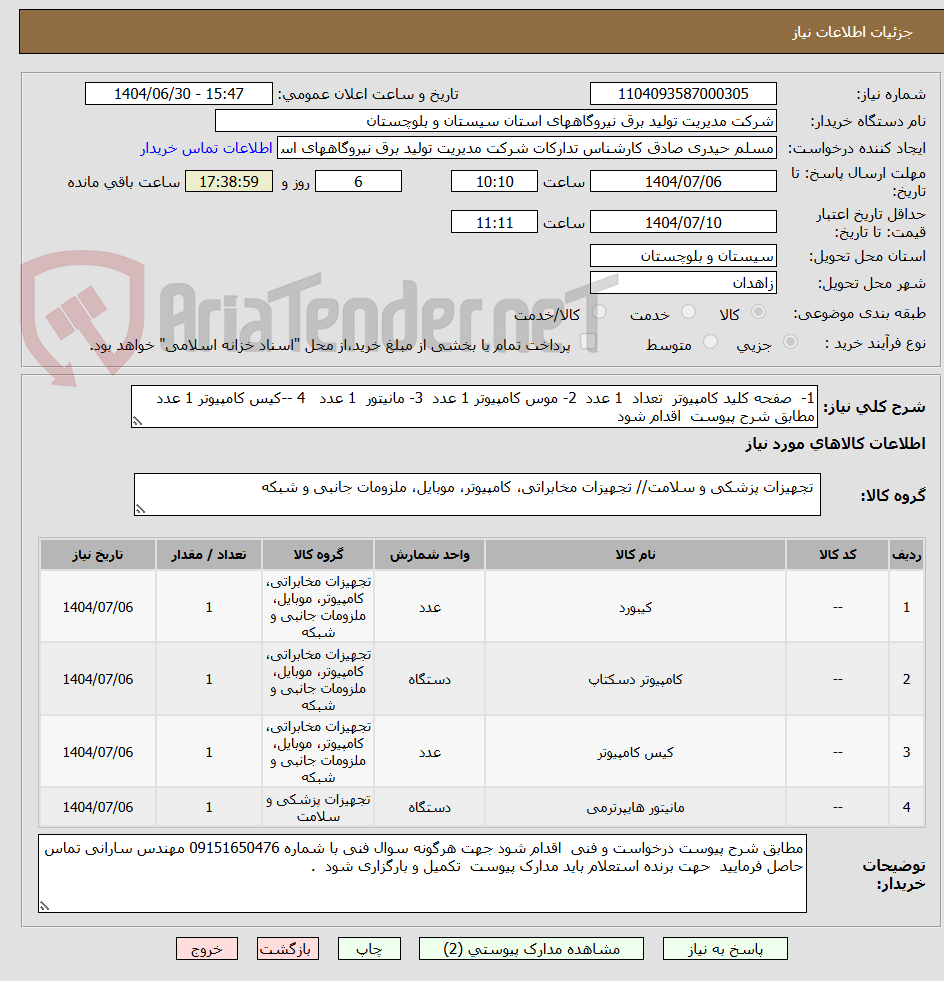 تصویر کوچک آگهی 1-  صفحه کلید کامپیوتر  تعداد  1 عدد  2- موس کامپیوتر 1 عدد  3- مانیتور  1 عدد   4 --کیس کامپیوتر 1 عدد   مطابق شرح پیوست  اقدام شود 