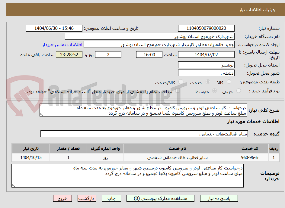 تصویر کوچک آگهی درخواست کار ساعتی لودر و سرویس کامیون درسطح شهر و معابر خورموج به مدت سه ماه
مبلغ ساعت لودر و مبلغ سرویس کامیون یکجا تجمیع و در سامانه درج گردد