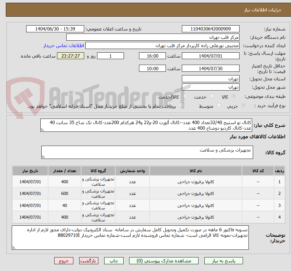تصویر کوچک آگهی کانال تو استیج 32/40تعداد 400 عدد--کانال آئورت 20-و22 و24 هرکدام 200عدد-کانال تک شاخ 35 سانت 40 عدد-کانال کاردیو دوشاخ 400 عدد