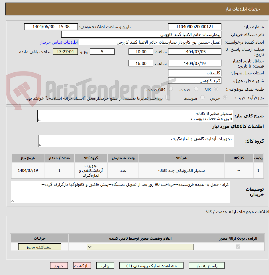 تصویر کوچک آگهی سمپلر متغیر 8 کاناله
طبق مشخصات پیوست