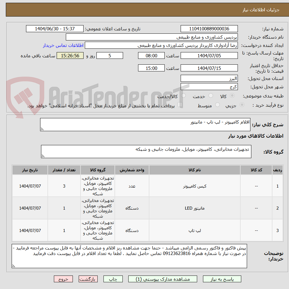 تصویر کوچک آگهی اقلام کامپیوتر - لپ تاپ - مانیتور