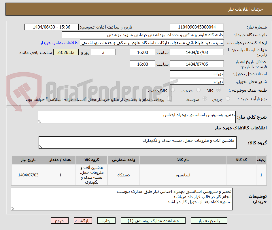 تصویر کوچک آگهی تعمییر وسرویس اسانسور بهمراه اجناس