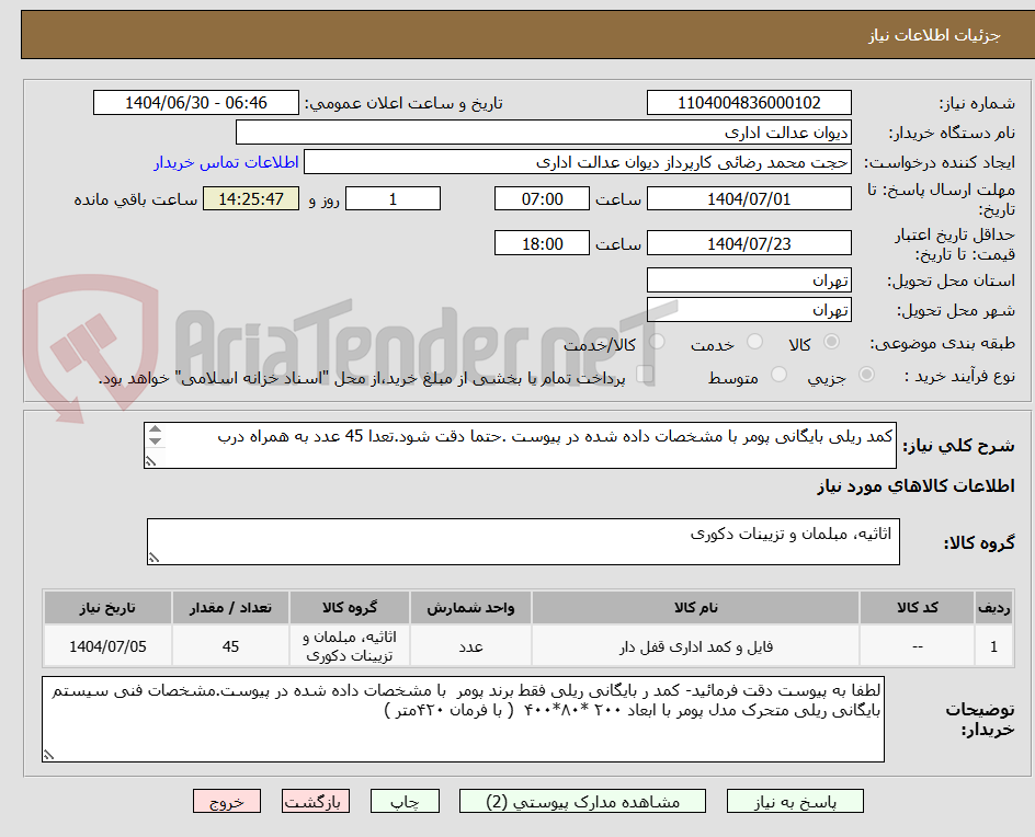 تصویر کوچک آگهی کمد ریلی بایگانی پومر با مشخصات داده شده در پیوست .حتما دقت شود.تعدا 45 عدد به همراه درب 






 

