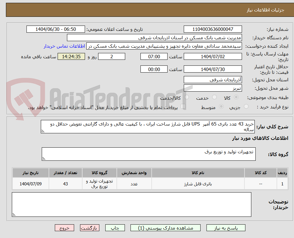 تصویر کوچک آگهی خرید 43 عدد باتری 65 آمپر UPS قابل شارژ ساخت ایران ، با کیفیت عالی و دارای گارانتی تعویض حداقل دو ساله