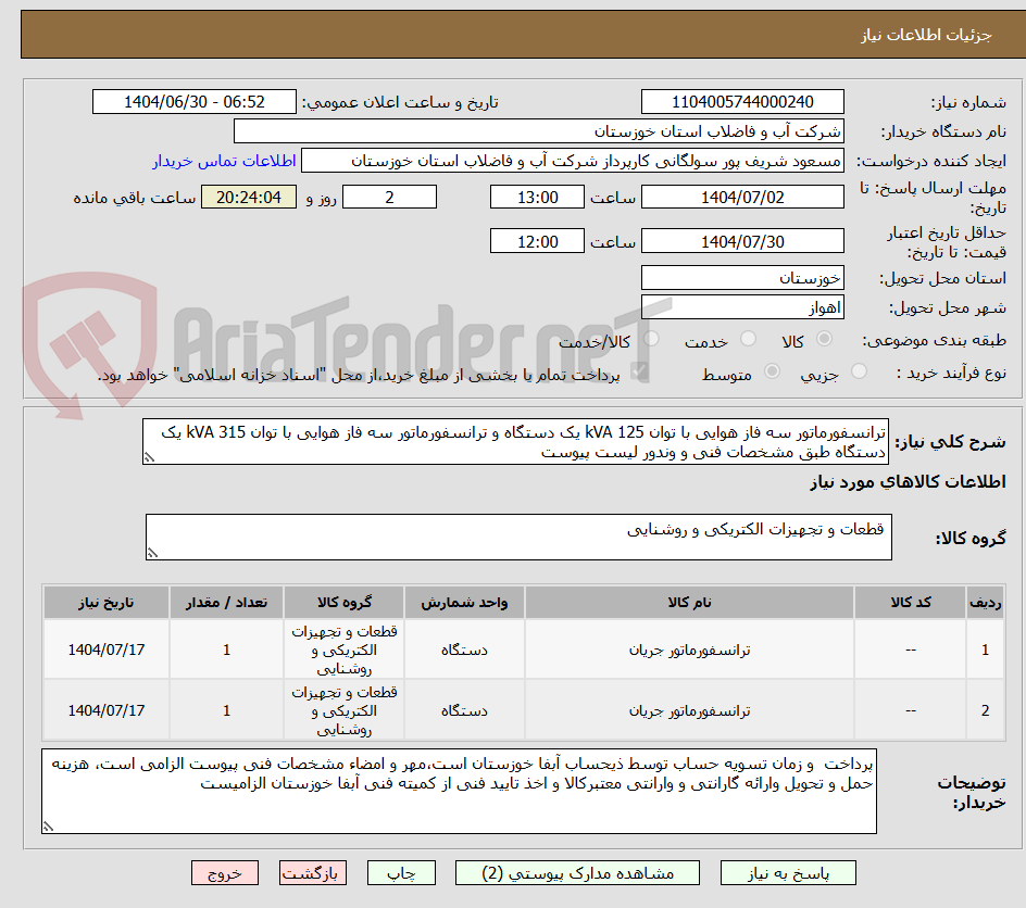 تصویر کوچک آگهی ترانسفورماتور سه فاز هوایی با توان 125 kVA یک دستگاه و ترانسفورماتور سه فاز هوایی با توان 315 kVA یک دستگاه طبق مشخصات فنی و وندور لیست پیوست