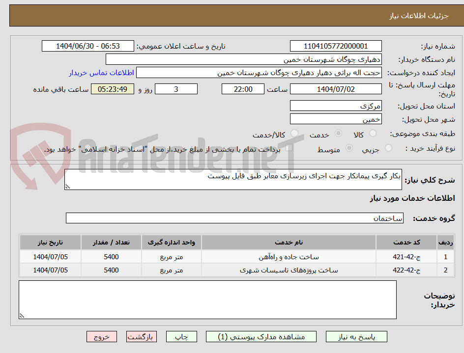 تصویر کوچک آگهی بکار گیری پیمانکار جهت اجرای زیرسازی معابر طبق فایل پیوست