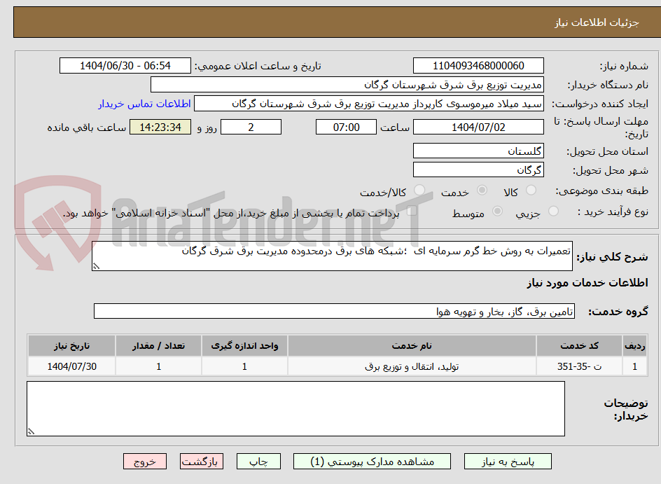 تصویر کوچک آگهی تعمیرات به روش خط گرم سرمایه ای  ؛شبکه های برق درمحدوده مدیریت برق شرق گرگان