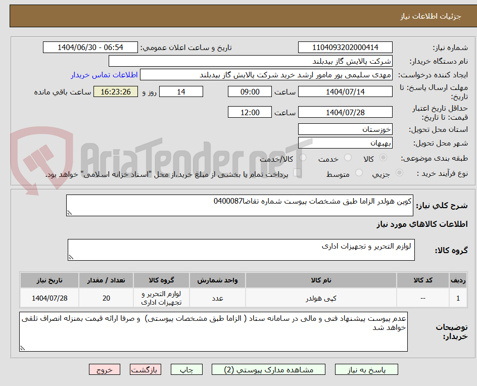 تصویر کوچک آگهی کوپن هولدر الزاما طبق مشخصات پیوست شماره تقاضا0400087