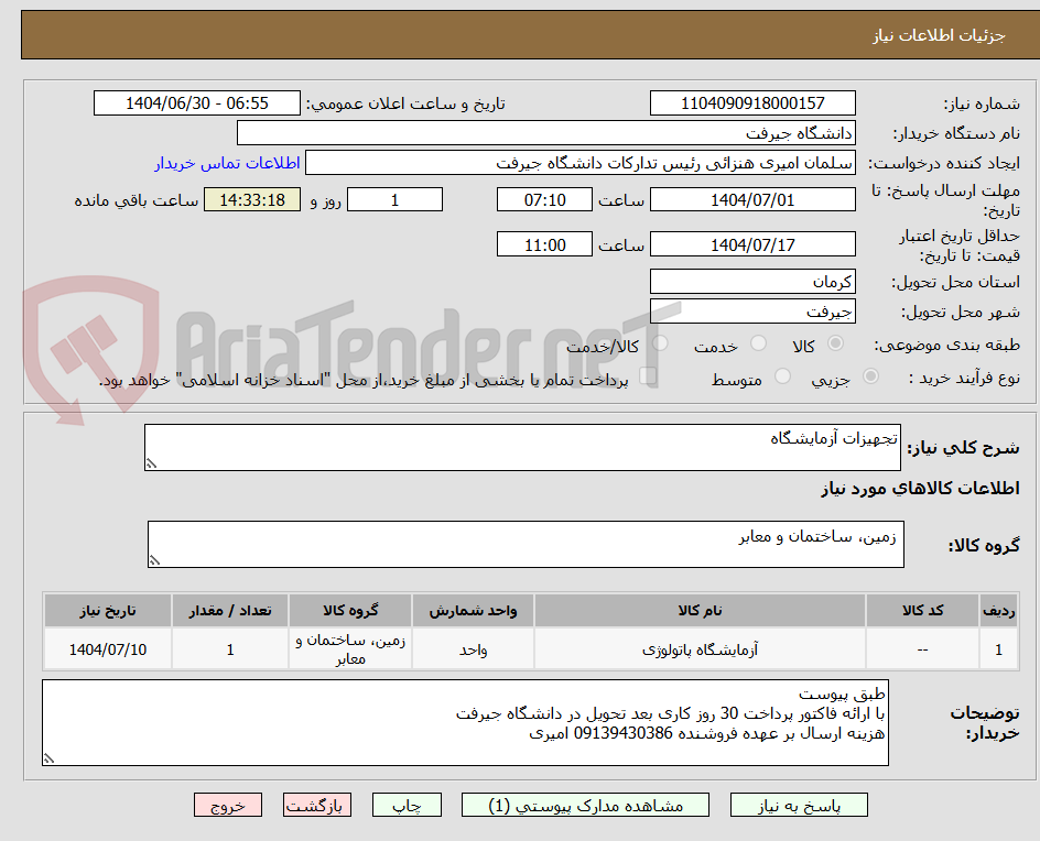 تصویر کوچک آگهی تجهیزات آزمایشگاه